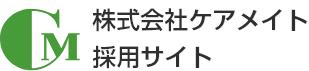 株式会社ケアメイト 採用サイト