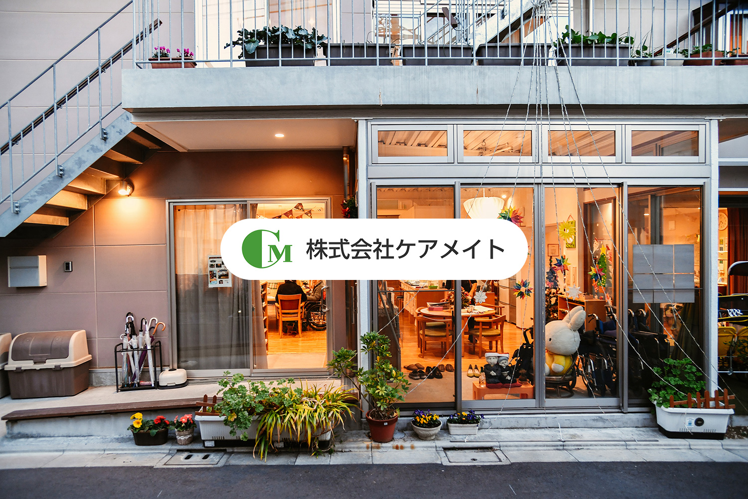 株式会社ケアメイト
